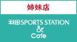 スポーツステーション | 羽田 SPORTS STATION & CAFE